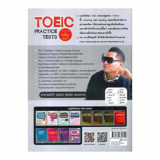 หนังสือ TOEIC PRACTICE TESTS ตะลุยโจทย์ TOEIC ให้ได้ 990 ชัวร์!