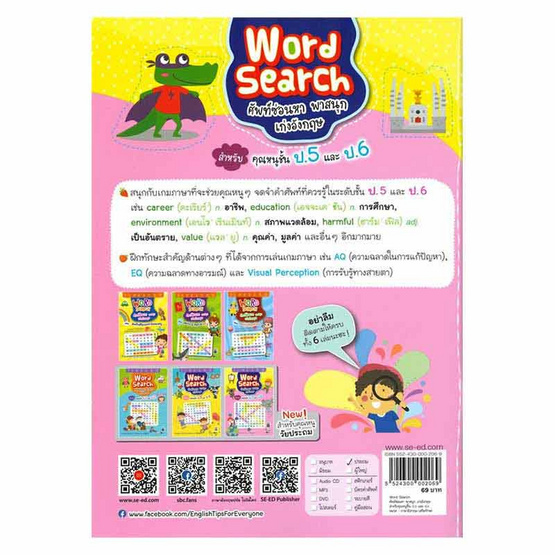 หนังสือ Word Search ศัพท์ซ่อนหา พาสนุก เก่งอังกฤษ สำหรับคุณหนูชั้น ป.5 และ ป.6