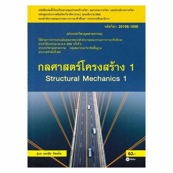 หนังสือ กลศาสตร์โครงสร้าง 1 (สอศ.)(รหัสวิชา 20106-1006)