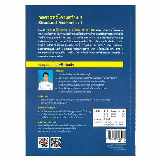 หนังสือ กลศาสตร์โครงสร้าง 1 (สอศ.)(รหัสวิชา 20106-1006)