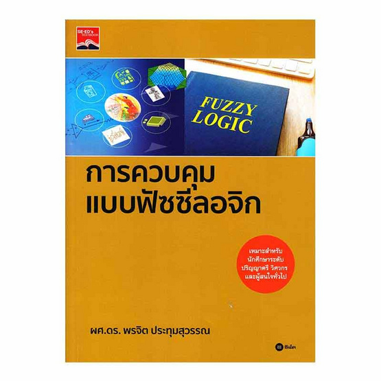 หนังสือ การควบคุมแบบฟัซซีลอจิก