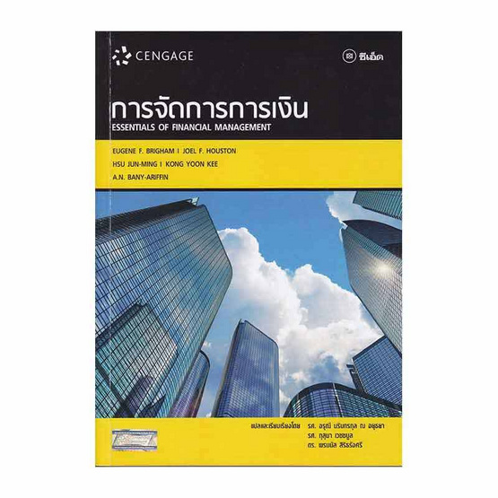 หนังสือ การจัดการการเงิน Essentials of Financial Management