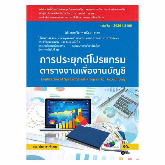 หนังสือ การประยุกต์โปรแกรมตารางงานเพื่องานบัญชี (สอศ.) (รหัสวิชา 20201-2106)