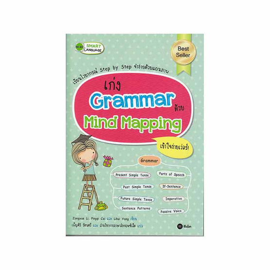 หนังสือ เก่ง Grammar ด้วย Mind Mapping