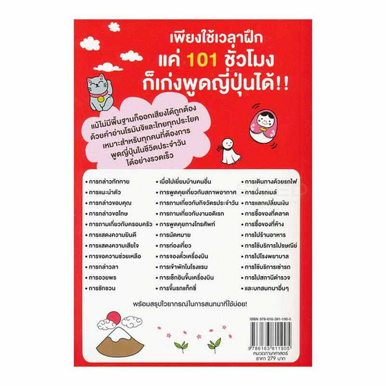 หนังสือ เก่งพูดญี่ปุ่นใน 101 ชั่วโมง