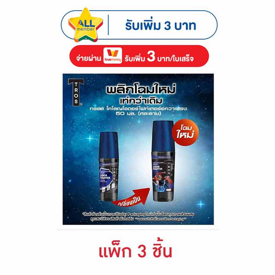 ทรอส โคโลญโอดอร์ไฟท์เตอร์อควาเฟรช 50 มล. แพ็ก 3 ชิ้น
