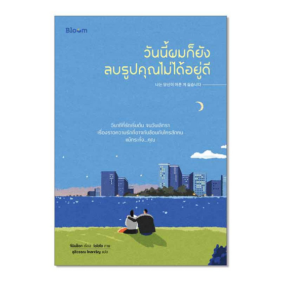 หนังสือ วันนี้ผมก็ยังลบรูปคุณไม่ได้อยู่ดี