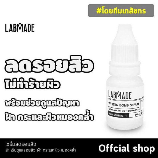 LABMADE เซ็ทดูแลสิว Acne Clear Set (เซรั่ม Whiten Bomb Serum 10 กรัม + เซรั่ม Spot For Anti Acne 6 กรัม)