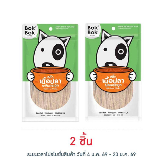 Bok Bok ขนมสุนัข สติ๊คเนื้อปลาผสมกระดูก 150 กรัม