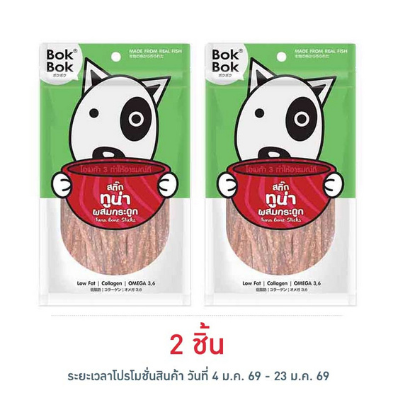 Bok Bok ขนมสุนัข สติ๊กทูน่าผสมกระดูก 150 กรัม