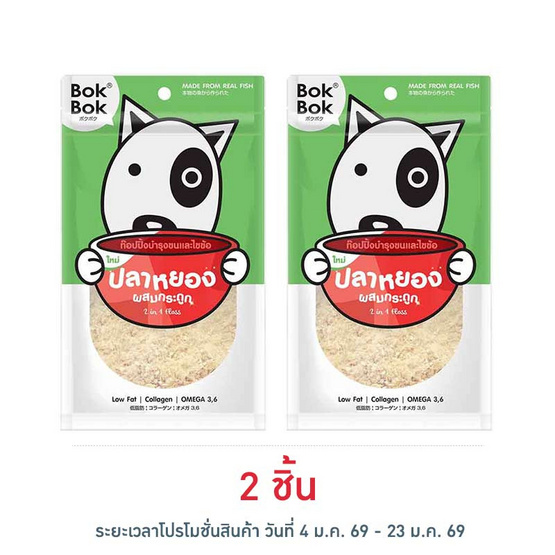 Bok Bok ปลาหยองผสมกระดูก ท็อปปิ้งโรยอาหาร  สำหรับสุนัข 150 กรัม