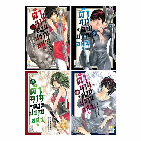 การ์ตูนชุด ตำนานดาบปราบอสูร เล่ม 1-4 (4 เล่มจบ)