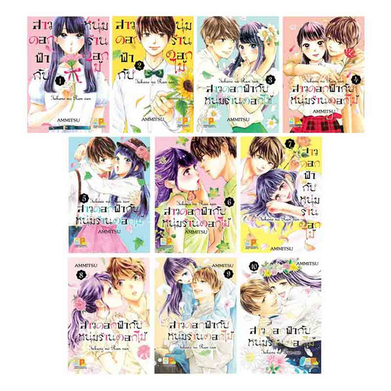 การ์ตูนชุด สาวดอกฟ้ากับหนุ่มร้านดอกไม้ เล่ม 1-10 (10 เล่มจบ)