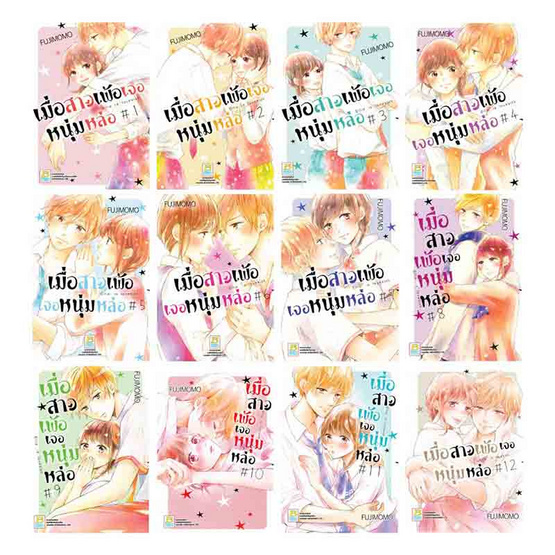 การ์ตูนชุด เมื่อสาวเพ้อเจอหนุ่มหล่อ เล่ม 1-12 (12 เล่มจบ)