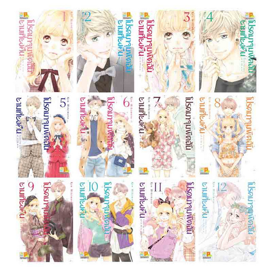 การ์ตูนชุด โปรดมาจุมพิตฉันยามเที่ยงคืน เล่ม 1-12 (12 เล่มจบ)