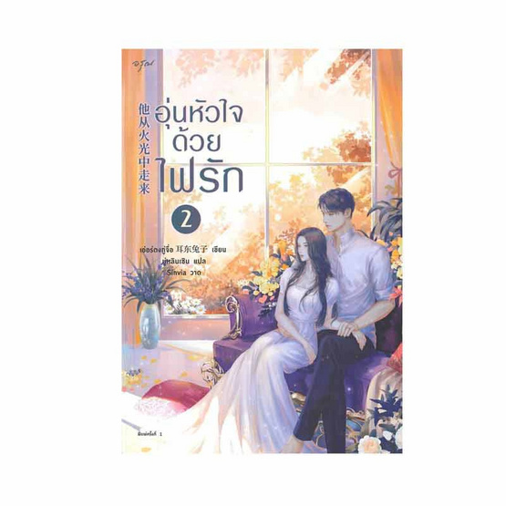 หนังสือ ชุด อุ่นหัวใจด้วยไฟรัก เล่ม 1-2