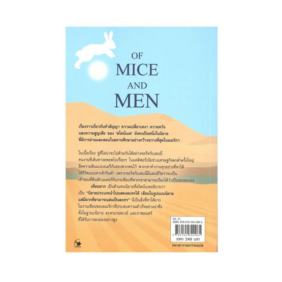 หนังสือ OF MICE AND MEN เพื่อนยาก (ฉบับ2ภาษา Thai-English)