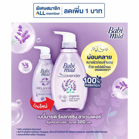 สบู่เหลว เบบี้มายด์ อัลตร้ามายด์รีแลกซ์ซิ่งลาเวนเดอร์ 380 มล.