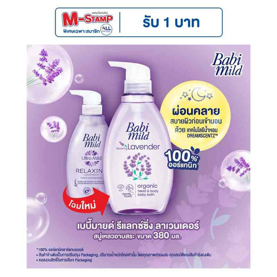 สบู่เหลว เบบี้มายด์ อัลตร้ามายด์รีแลกซ์ซิ่งลาเวนเดอร์ 380 มล.