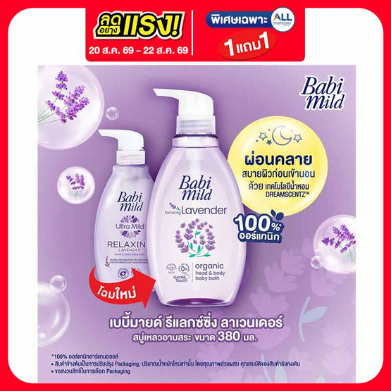 สบู่เหลว เบบี้มายด์ อัลตร้ามายด์รีแลกซ์ซิ่งลาเวนเดอร์ 380 มล.