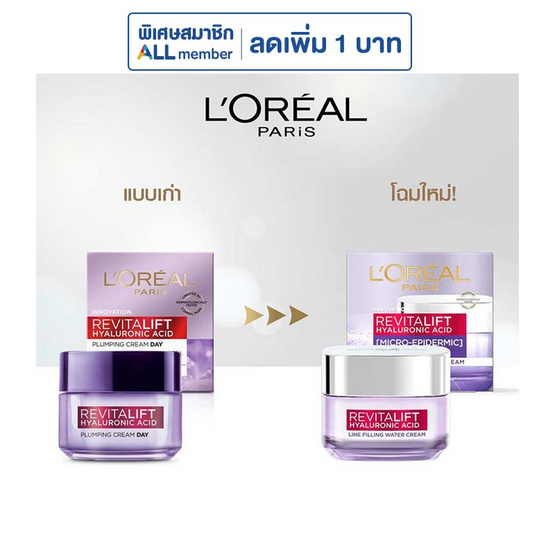 ลอรีอัล ปารีส รีไวทัลลิฟท์ ไฮยาลูรอน ไลน์ ฟิลลิ่ง วอเตอร์ ครีม 15 มล.