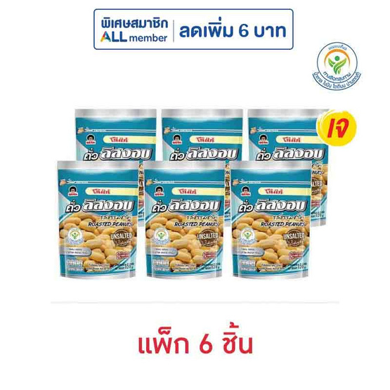 โก๋แก่ ถั่วลิสงอบ รสธรรมชาติ 156 กรัม (แพ็ก 6 ชิ้น) โก๋แก่ ถั่วลิสงอบ รสธรรมชาติ 156 กรัม (แพ็ก 6 ชิ้น)