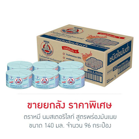 ตราหมี นมสเตอริไลท์ สูตรพร่องมันเนย 140 มล. (ยกลัง 96 กระป๋อง)