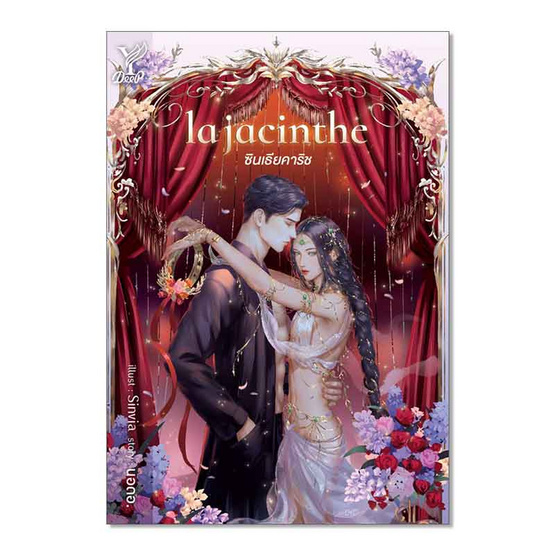 หนังสือ la jacinthe ซินเธียคาริช