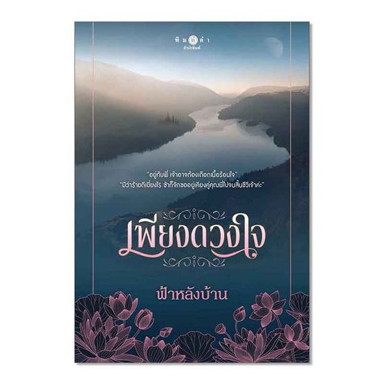 หนังสือ เพียงดวงใจ