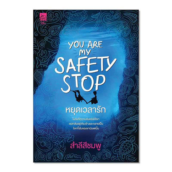 หนังสือ You are my safety stop หยุดเวลารัก (18+)