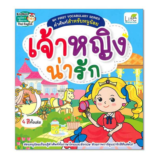 หนังสือ My First Vocabulary Series คำศัพท์สำหรับหนูน้อย เจ้าหญิงน่ารัก