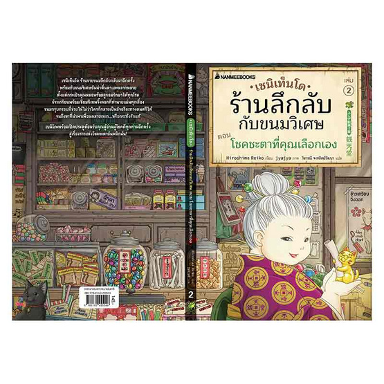 หนังสือ เซนิเท็นโด ร้านลึกลับกับขนมวิเศษ เล่ม 2 ตอน โชคชะตาที่คุณเลือกเอง