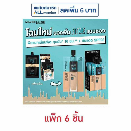 เมย์เบลลีน นิวยอร์ก แมท+พอร์เลส ฟาวเดชั่น 5 มล.  แพ็ก 6 ชิ้น