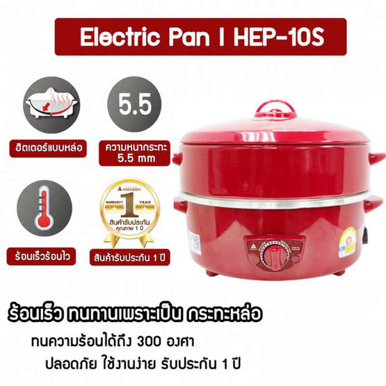 Hanabishi กระทะไฟฟ้าพร้อมซึ้งนึ่ง 10 นิ้ว รุ่น HEP-10S