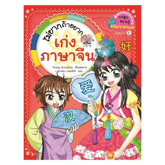 หนังสือ ไม่ยากถ้าอยากเก่งภาษาจีน (ฉบับปรับปรุง)