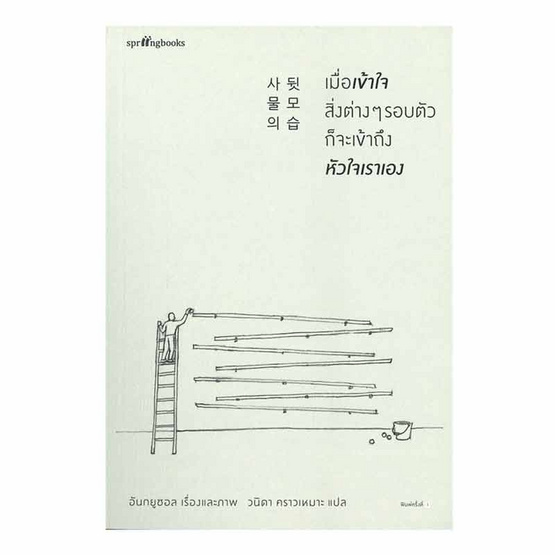 หนังสือ เมื่อเข้าใจสิ่งต่างๆ รอบตัวก็จะเข้าถึงหัวใจเราเอง