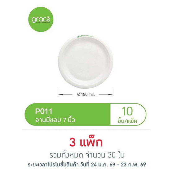 เกรช คลาสสิค จาน 7 นิ้ว (10 ใบ)