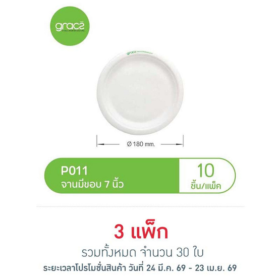 เกรช คลาสสิค จาน 7 นิ้ว (10 ใบ)