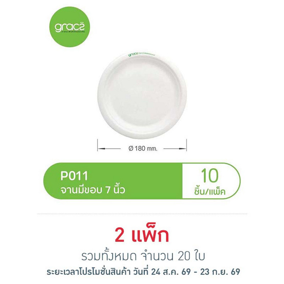 เกรช คลาสสิค จาน 7 นิ้ว (10 ใบ)