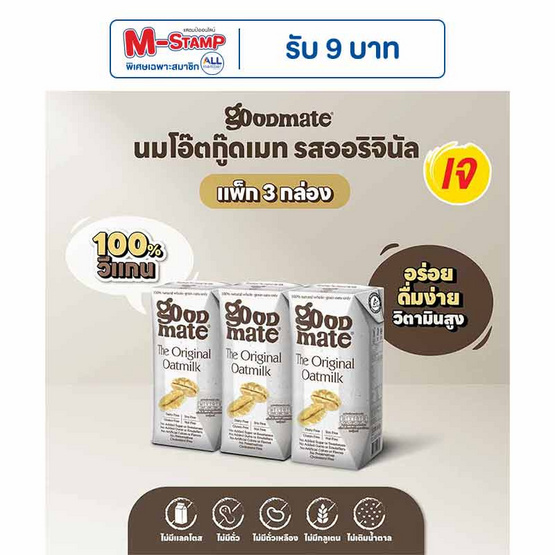 กู๊ดเมท นมข้าวโอ๊ต สูตรออริจินอล 180 มล. (แพ็ก 3 กล่อง)