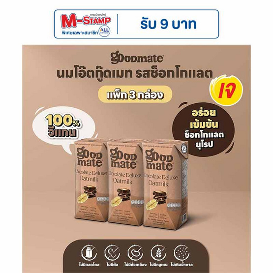 กู๊ดเมท นมข้าวโอ๊ต สูตรช็อกโกแลต 180 มล. (แพ็ก 3 กล่อง)