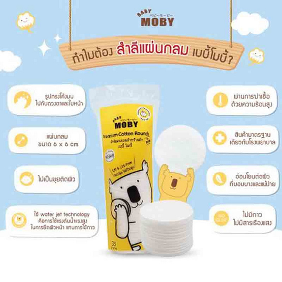 Baby Moby สำลีแผ่นกลม รุ่น Water Jet Premium Cotton Rounds ไร้กาว 35 กรัม