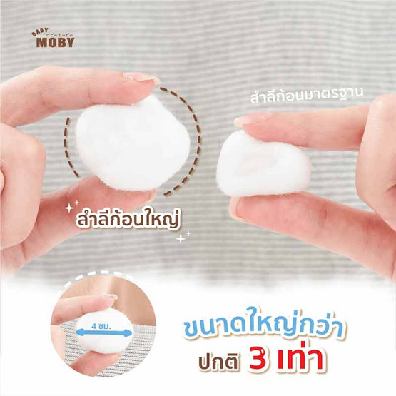 Baby Moby สำลีก้อนใหญ่ Big Cotton Balls 80 กรัม