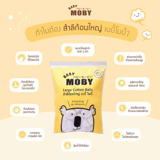 Baby Moby สำลีก้อนใหญ่ Big Cotton Balls 80 กรัม