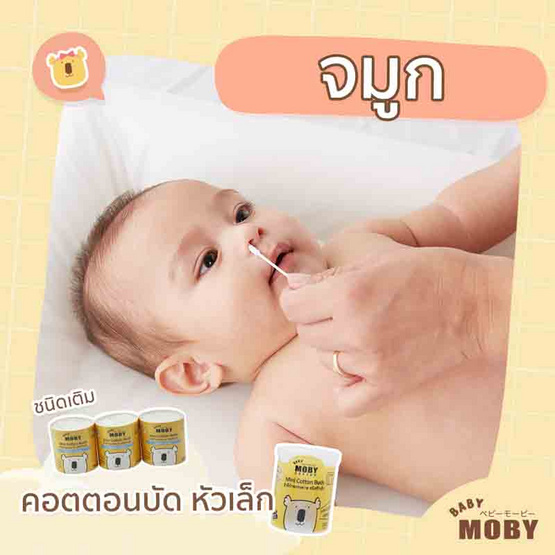 Baby Moby คอตตอนบัตก้านกระดาษหัวเล็กชนิดเติม(รีฟิล) 280 ก้าน (แพ็ก 3 ชิ้น)