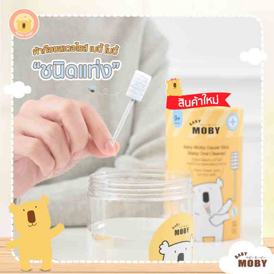 Baby Moby ผ้าก๊อซสเตอร์ไรส์ ชนิดแท่ง ทำความสะอาดช่องปากเด็ก 32 ชิ้น