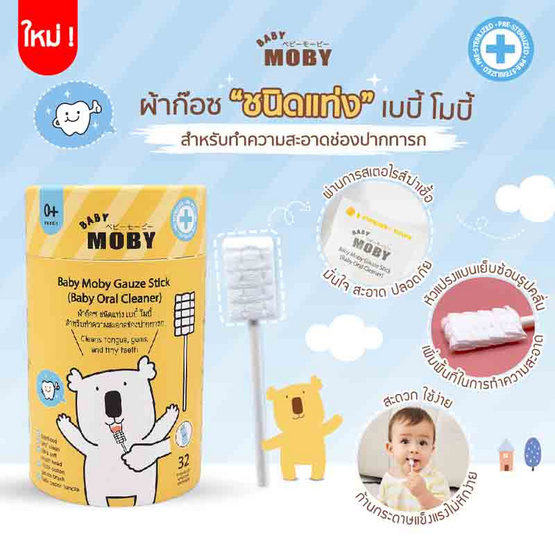 Baby Moby ผ้าก๊อซสเตอร์ไรส์ ชนิดแท่ง ทำความสะอาดช่องปากเด็ก 32 ชิ้น