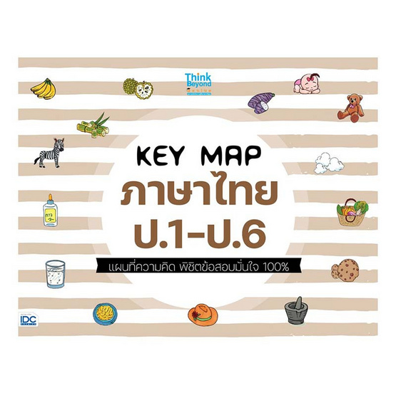 หนังสือ KEY MAP ภาษาไทย ป.1-ป.6 แผนที่ความคิด พิชิตข้อสอบมั่นใจ 100%