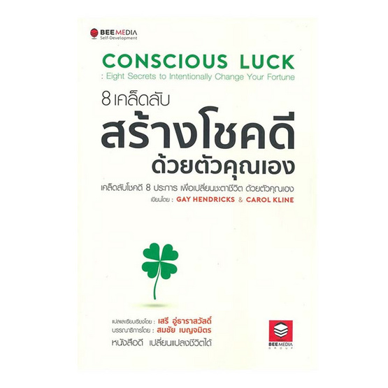 หนังสือ 8 เคล็ดลับสร้างโชคดี ด้วยตัวคุณเอง