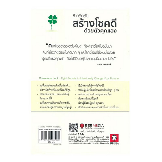 หนังสือ 8 เคล็ดลับสร้างโชคดี ด้วยตัวคุณเอง